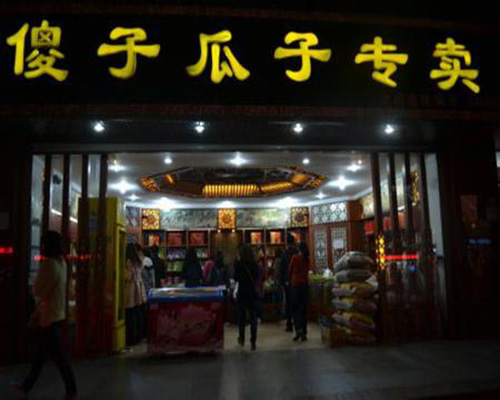 傻子瓜子加盟费用