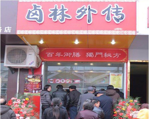 卤林外传加盟费用