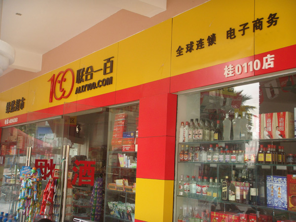 联合一百加盟费用