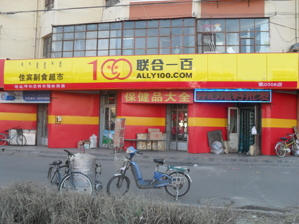 联合一百加盟费用