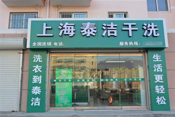 泰洁干洗加盟费用