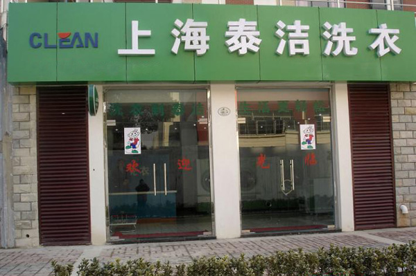 泰洁干洗加盟费用