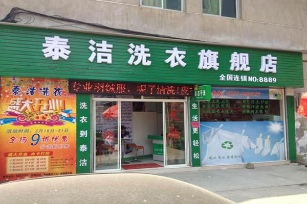 泰洁干洗加盟费用