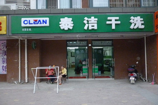 泰洁干洗加盟费用
