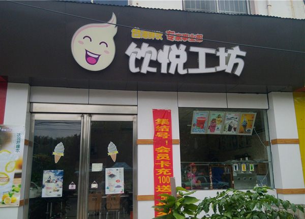 饮悦工坊加盟费用