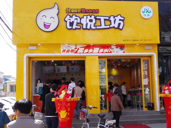 饮悦工坊加盟费用