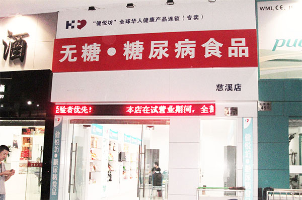 健悦坊无糖食品加盟费用