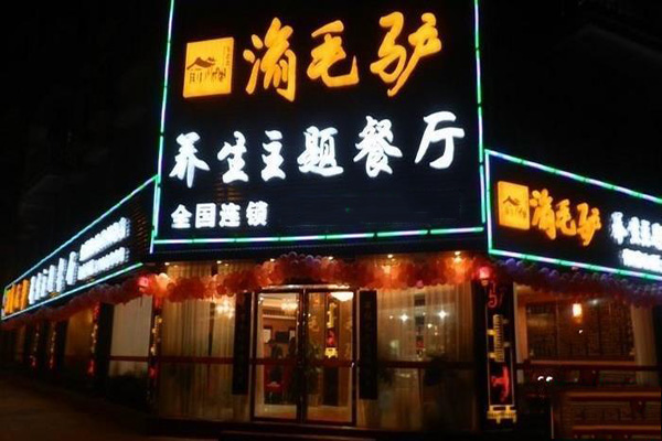 渝毛驴养生主题餐厅加盟费用