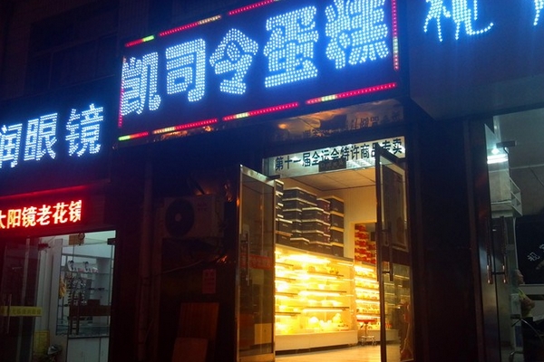 凯司令蛋糕加盟费用
