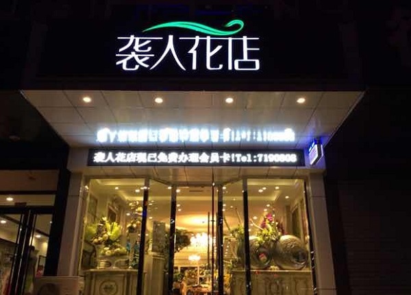 袭人花店加盟费用