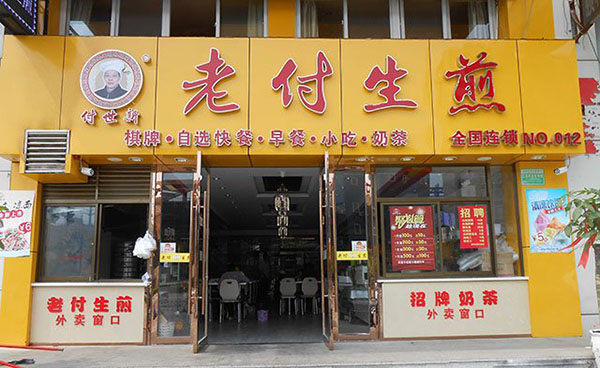 老付生煎加盟费用