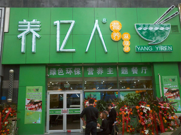 养亿人麻辣烫加盟费用