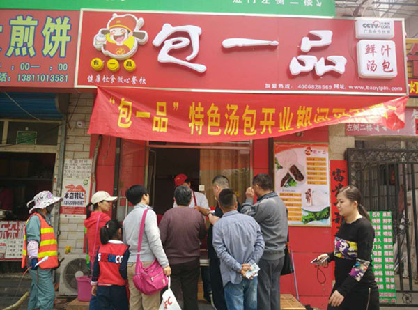 包一品加盟费用