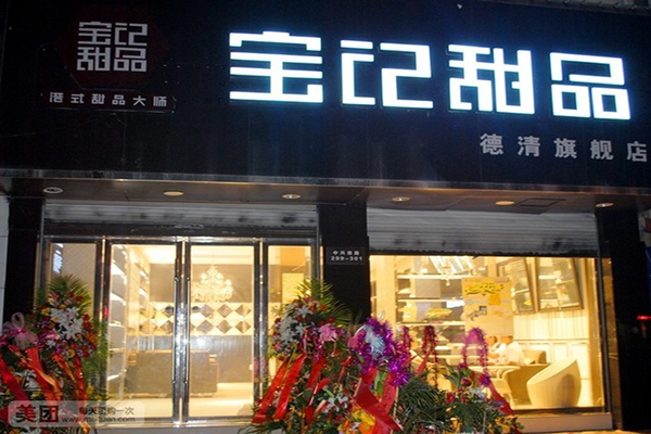 宝记甜品加盟费用