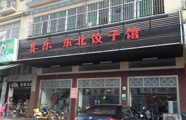喜乐东北饺子馆加盟费用