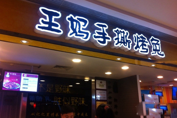 王妈手撕烤兔加盟费用