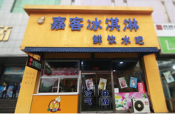 嘉客冰淇淋加盟费用