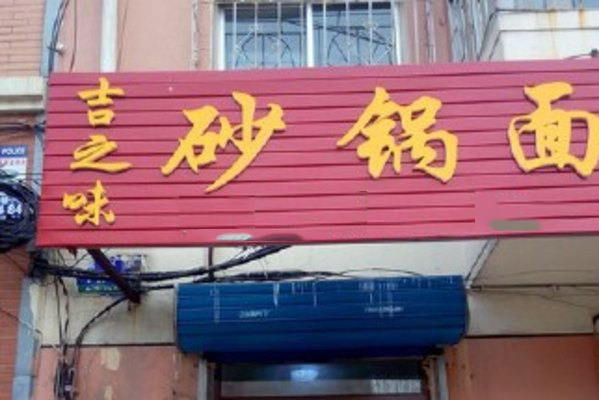 吉之味砂锅面加盟费用