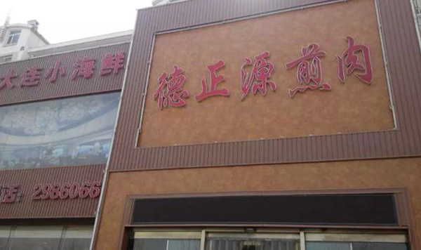 德正源煎肉加盟费用
