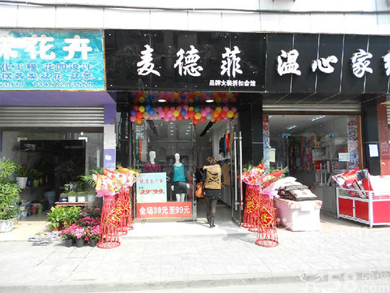 麦德菲女装加盟费用