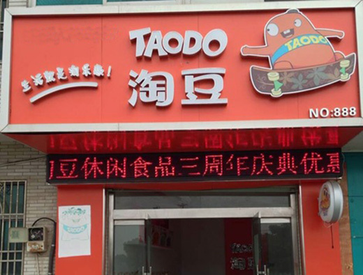 淘豆加盟费用