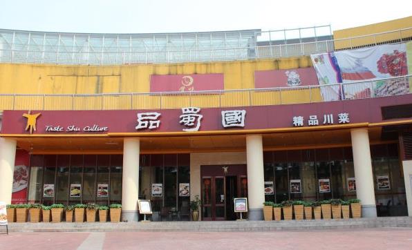 品蜀国冒菜加盟费用