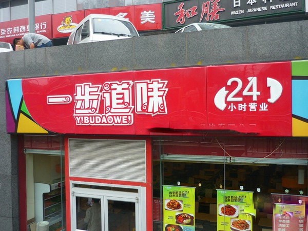 一步道味加盟费用