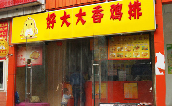 好大大鸡排加盟费用
