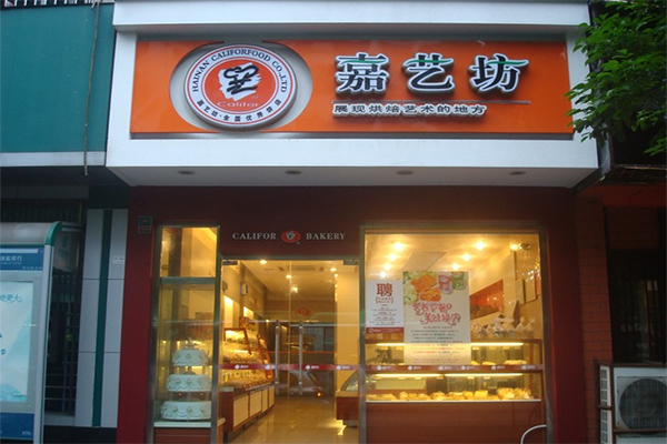 嘉艺坊蛋糕加盟费用