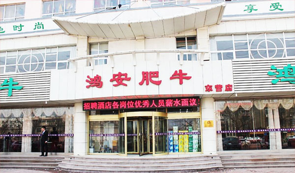 鸿安肥牛加盟费用