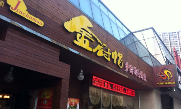 金厨帽烤鱼加盟费用