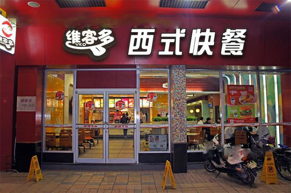 维客多快餐加盟费用