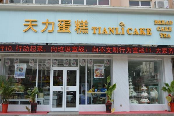 天力蛋糕加盟费用