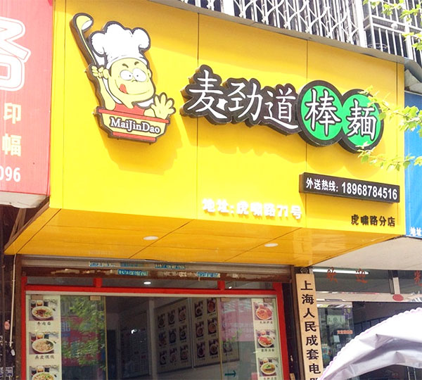 麦劲道棒面加盟费用