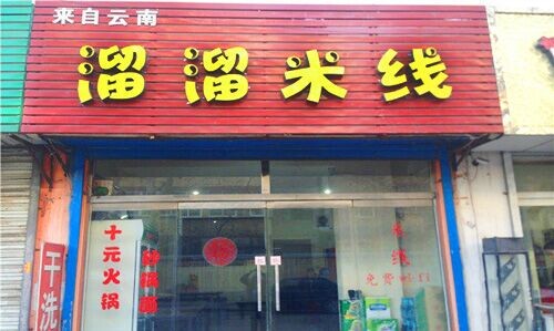 溜溜米线加盟费用