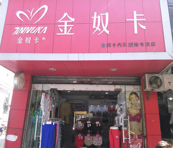 金奴卡内衣加盟费用