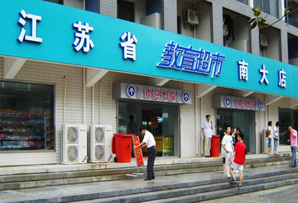 教育超市加盟费用