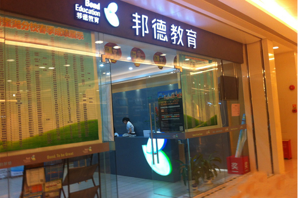 邦德教育加盟费用