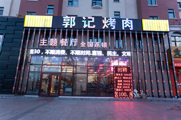 郭记烤肉加盟费用