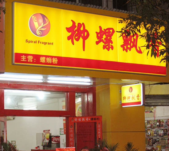柳螺飘香加盟费用