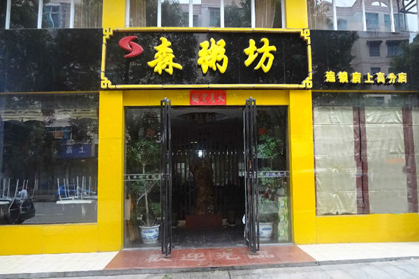 森粥坊加盟费用