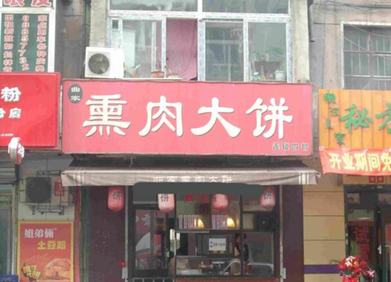 曲家熏肉大饼加盟费用