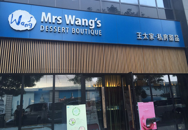 王太家私房甜品加盟费用