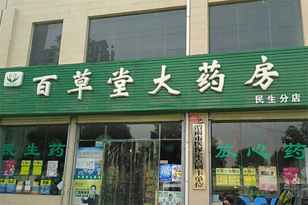 百草堂大药房加盟费用