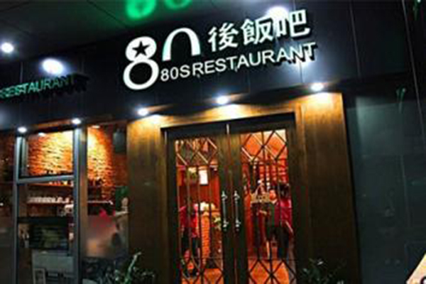 80后饭吧加盟费用