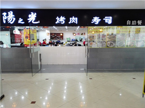 阳之光烤肉寿司加盟费用
