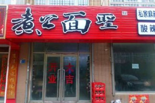 煮公面圣加盟费用