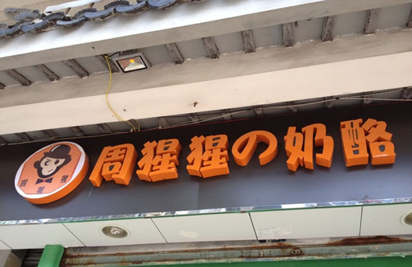 周猩猩的奶酪加盟费用