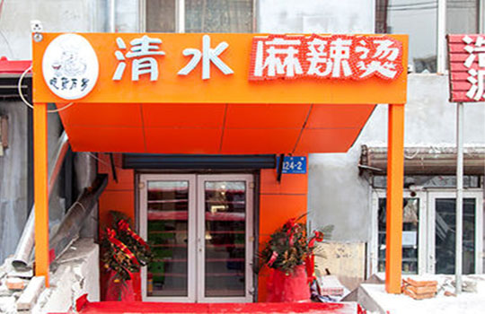 清水麻辣烫加盟费用