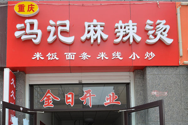 冯记麻辣烫加盟费用